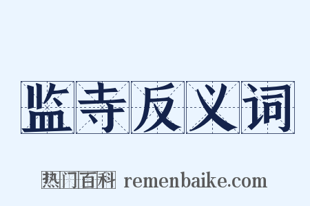 监寺反义词是什么意思的图片